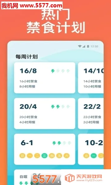 断食追踪(饮食管理工具)v2.0.0 官方正版截图1
