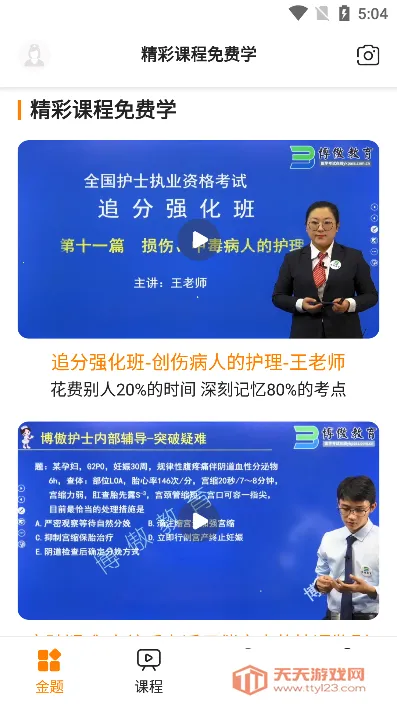 金题护考(护考学习软件)v1.9.48 手机版截图3