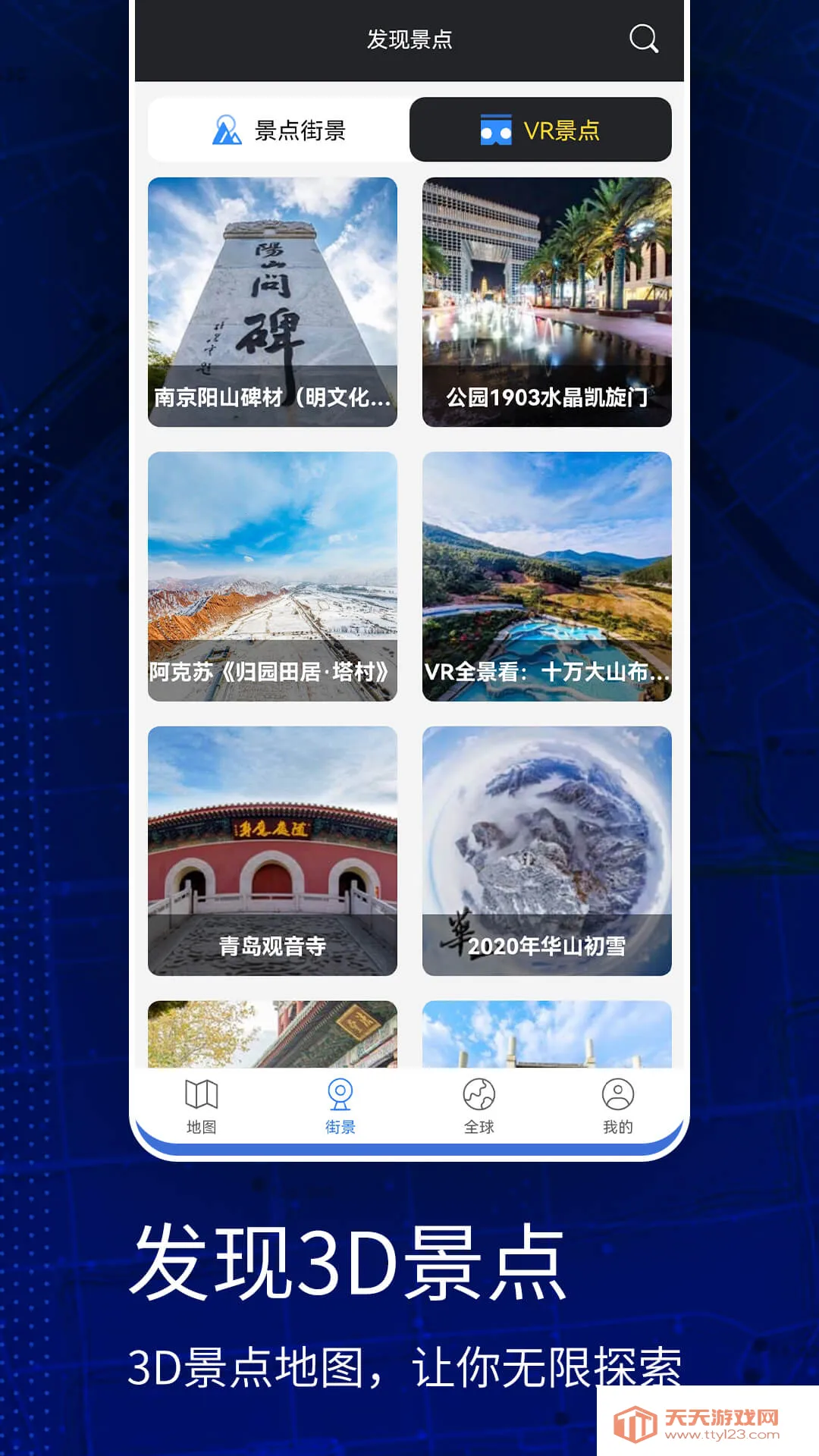 高清VR实景地图(地图景点查询软件)v321 手机版截图4