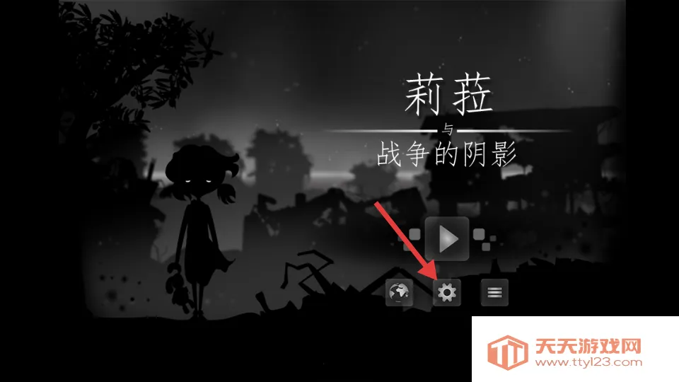 莉娜和战争阴影(反战解谜游戏) 莉娜和战争阴影(反战解谜游戏)