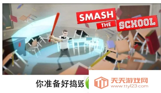 粉碎学校安卓版手机版v1.3.18 安卓版截图2