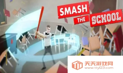 粉碎学校安卓版手机版v1.3.18 安卓版截图0