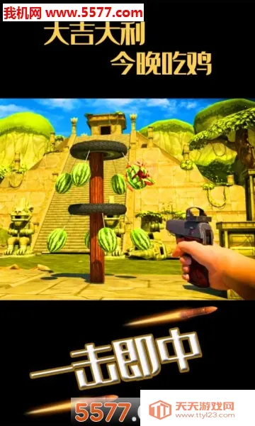 水果缤纷消消消(射击消除手游)v1.1.7 官方正版截图0