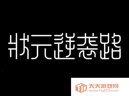 状元逆袭路(古代学子逆袭游戏) 状元逆袭路(古代学子逆袭游戏)