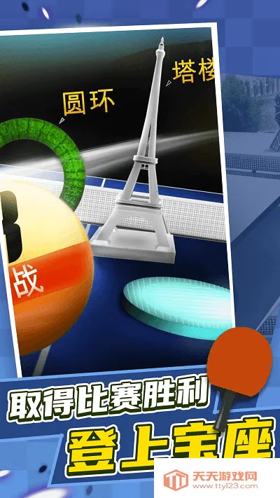 乒乓球对战模拟(乒乓球对战游戏)v1.0 安卓版截图3