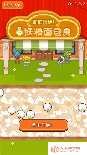 妖精的烘焙工坊最新手机版v1.4.1 免费版截图0