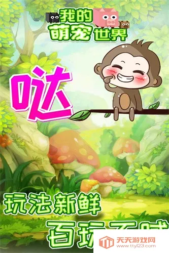 我的萌宠世界2026官方正版v1.0.1 官方正版截图1