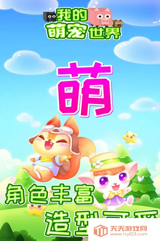 我的萌宠世界2026官方正版 我的萌宠世界2026官方正版