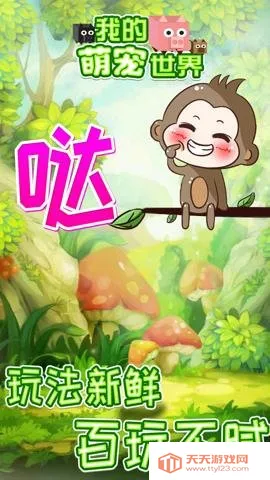 我的萌宠世界2026官方正版v1.0.1 官方正版截图4