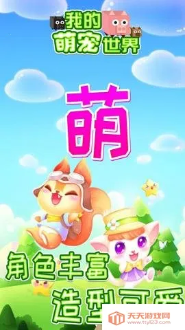 我的萌宠世界2026官方正版v1.0.1 官方正版截图3