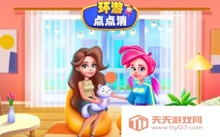 环游点点消 环游点点消