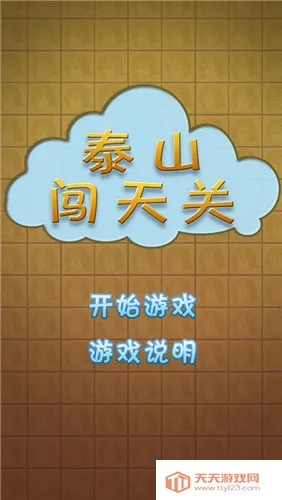 泰山闯天关怀旧版下载v1.0 安卓版截图4