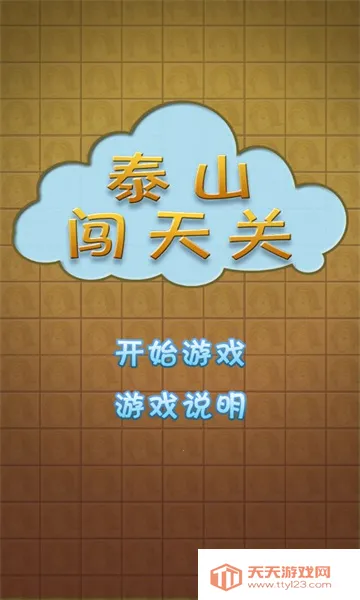 泰山闯天关2手机版下载v1.0 安卓版截图0