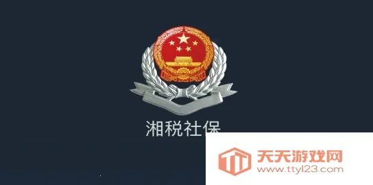 湘税社保app最新版本 湘税社保app最新版本