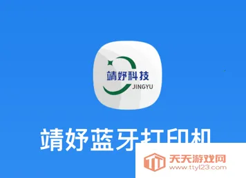 靖妤打印机2026官方最新版本 靖妤打印机2026官方最新版本