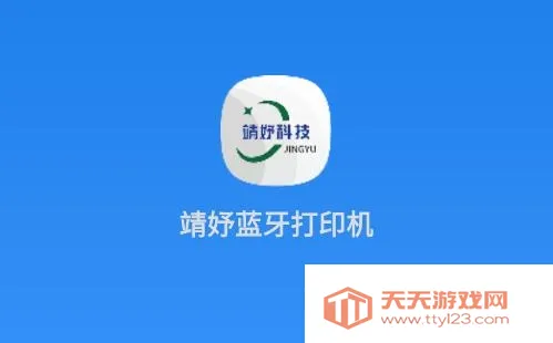 靖妤打印机2026官方最新版本 靖妤打印机2026官方最新版本