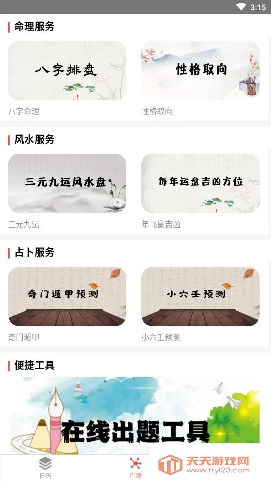 通易日历 通易日历