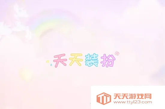 天天装扮2026最新版本 天天装扮2026最新版本