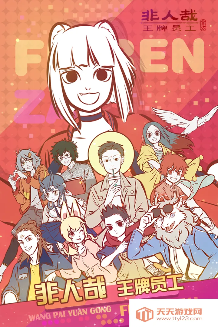 非人哉王牌员工2026最新版本v1.0.3 免费版截图1