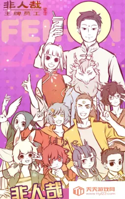 非人哉王牌员工2026最新版本 非人哉王牌员工2026最新版本