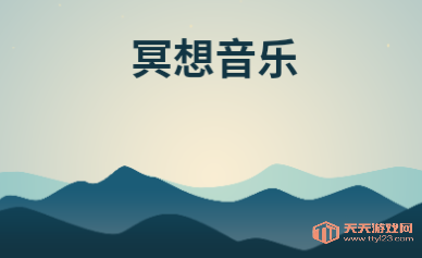 冥想音乐最新免费版