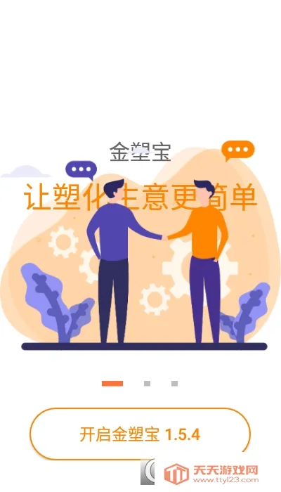 金塑宝最新手机版v1.5.4.4 免费版截图0