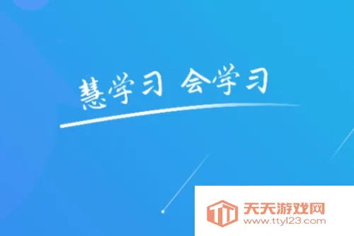 慧学习2026最新版本 慧学习2026最新版本