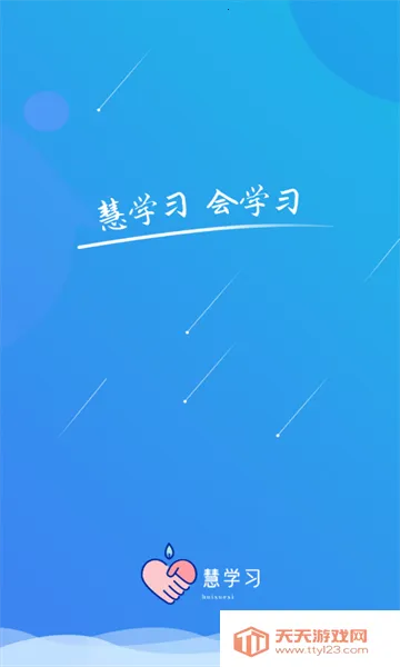 慧学习2026最新版本v2.0.0 免费版截图1