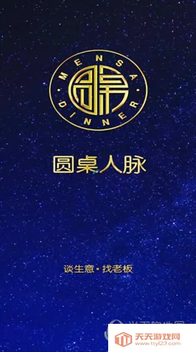 圆桌人脉 圆桌人脉