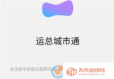 运总城市通 运总城市通