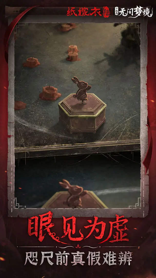 纸嫁衣6千秋魇最新手机版v1.0.0 安卓版截图3