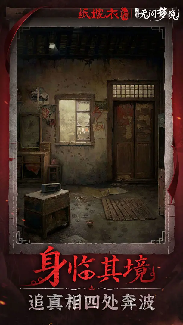 纸嫁衣6千秋魇最新手机版v1.0.0 安卓版截图2