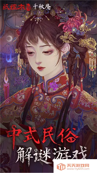 纸嫁衣6千秋魇最新手机版v1.0.0 安卓版截图0