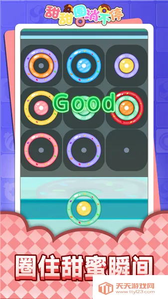 甜甜圈消不停v1.0.2 安卓版截图1