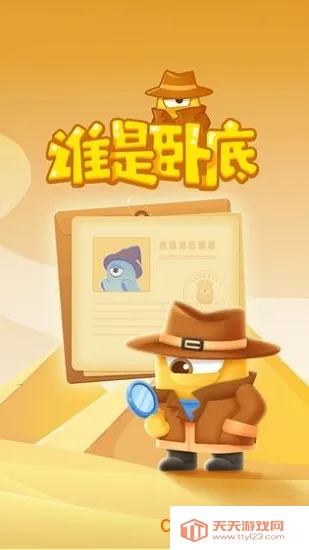 谁是卧底移动版 谁是卧底移动版