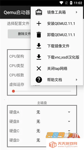 Qemu启动器2026下载安装v1.1.0 免费版截图2