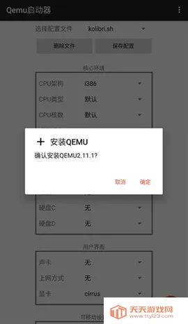 Qemu启动器2026下载安装v1.1.0 免费版截图4