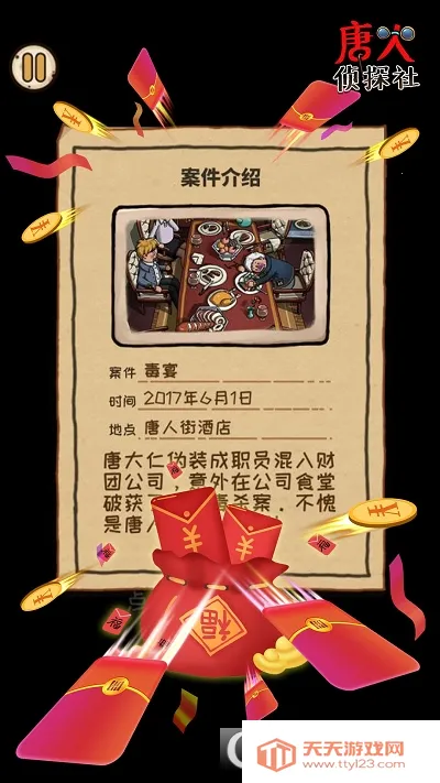 唐人侦探社v1.15.002 免费版截图1