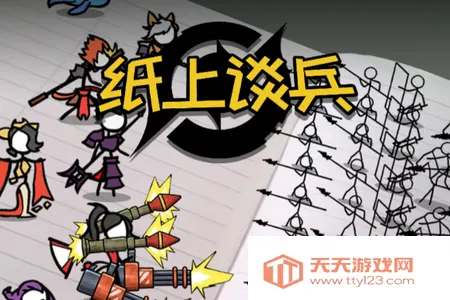 纸上谈兵火柴人 纸上谈兵火柴人