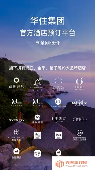 华住酒店v9.38.2 安卓版截图1