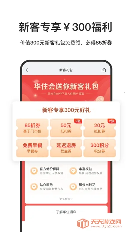 华住酒店v9.38.2 安卓版截图0