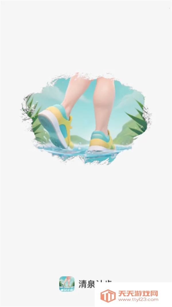 清泉计步2026官方正版v2.0.1 安卓版截图2