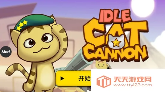 猫咪加农炮2026最新版本v2.2.6 安卓版截图4