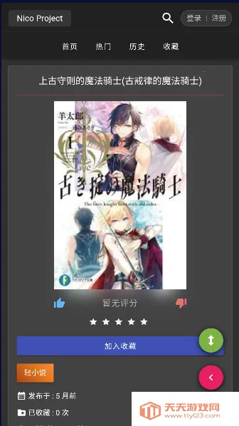 Nico轻小说v1.0.0 官方正版截图3