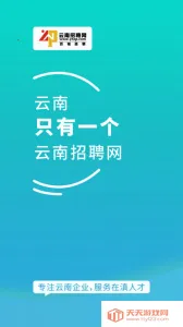 云南招聘网企业招聘v1.1 免费版截图3