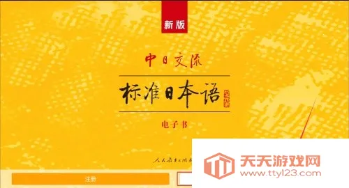 新版标准日本语 新版标准日本语