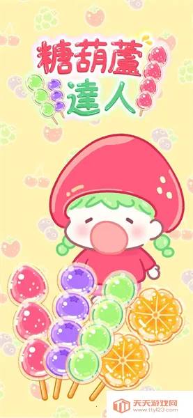 糖葫芦达人v1.177.0 安卓版截图2