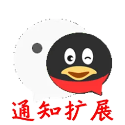 ֪ͨ��չ2026���°汾 v0.0.2 ��׿��