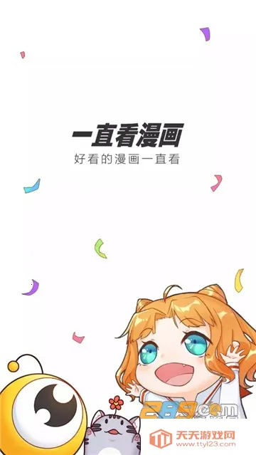 一直看漫画2026最新版本v2.8.6 手机版截图3