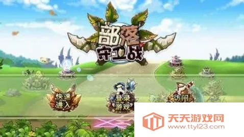 部落守卫战游戏 部落守卫战游戏